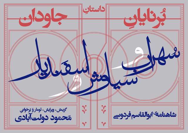 برخوانی محمود دولتآبادی از «شاهنامه» فردوسی برخوانی محمود دولتآبادی از «شاهنامه» فردوسی 