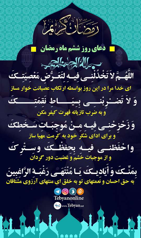 دعای روز ششم