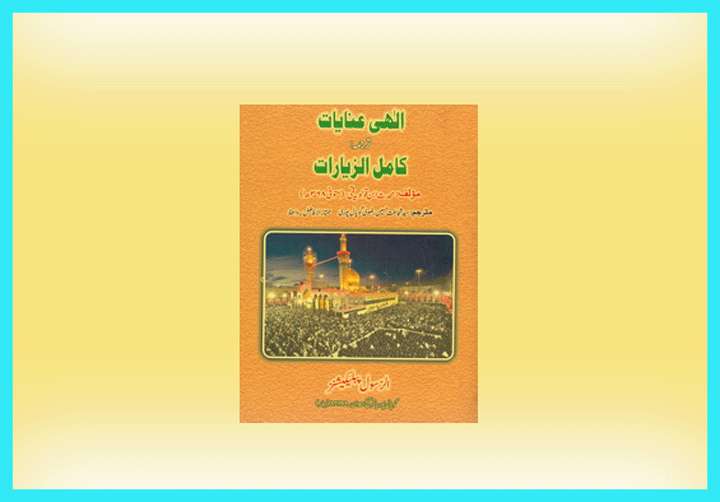 «الهی عنایات» ترجمه اردو کتاب شریف کامل الزیارات «الهی عنایات» ترجمه اردو کتاب شریف کامل الزیارات