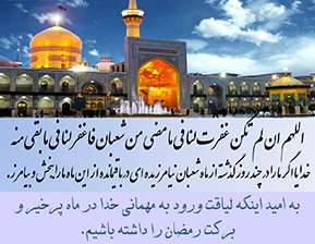 دستورات امام رضا علیه السلام در آخر ماه شعبان دستورات امام رضا علیه السلام در آخر ماه شعبان