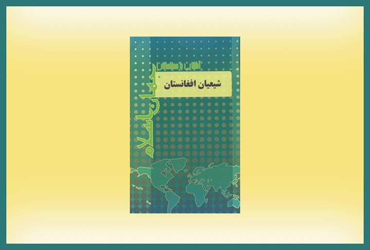 کتابی برای شيعيان افغانستان کتابی برای شيعيان افغانستان