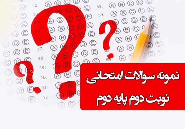 نمونه سؤالات امتحانی نوبت دوم پایه دوم نمونه سؤالات امتحانی نوبت دوم پایه دوم