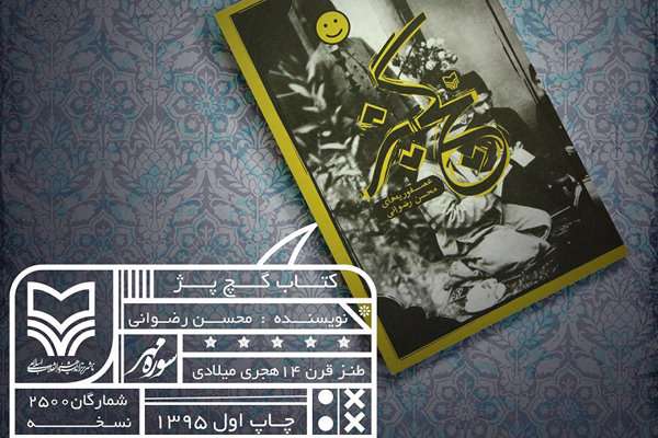 «گچ پژ» در نمایشگاه کتاب به حرف میآید «گچ پژ» در نمایشگاه کتاب به حرف میآید