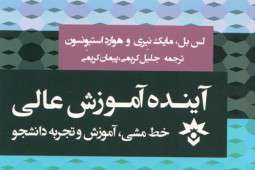 چشماندازی روشن از آینده آموزش عالی در سطح جهانی چشماندازی روشن از آینده آموزش عالی در سطح جهانی