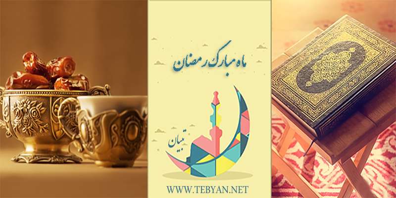 ماه رمضان، ماه پرورش روح و جسم انسان ماه رمضان، ماه پرورش روح و جسم انسان