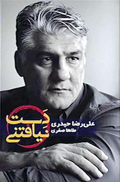 کتاب دست نیافتنی