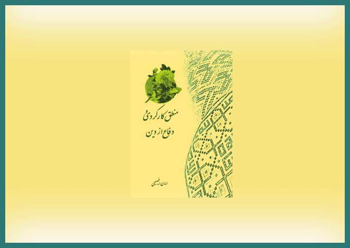نگاهی به کتاب «منطق کارکردی و دفاع از دین» نگاهی به کتاب «منطق کارکردی و دفاع از دین»