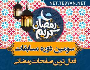سومین دوره مسابقه فعالترین صفحات رمضانی