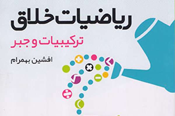 کتاب «ریاضیات خلاق» منتشر شد کتاب «ریاضیات خلاق» منتشر شد