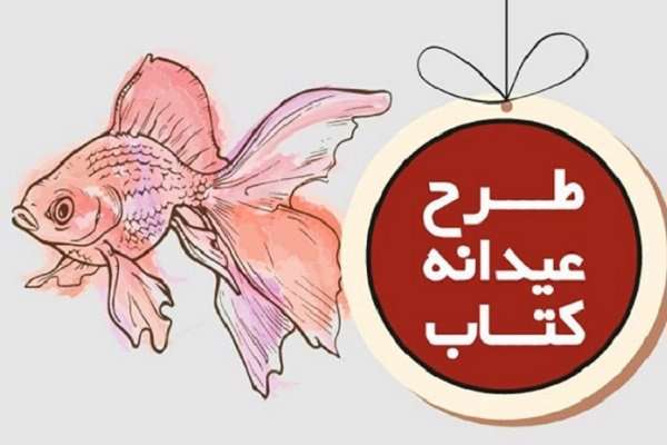 طرح عیدانه کتاب