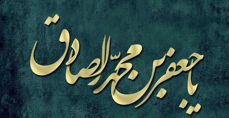 تهمتی ناروا به امام صادق(علیه السلام) تهمتی ناروا به امام صادق(علیه السلام)