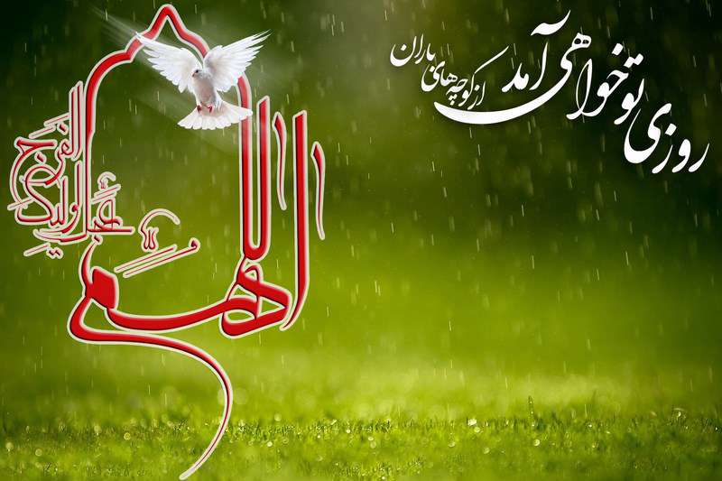 امام زمان