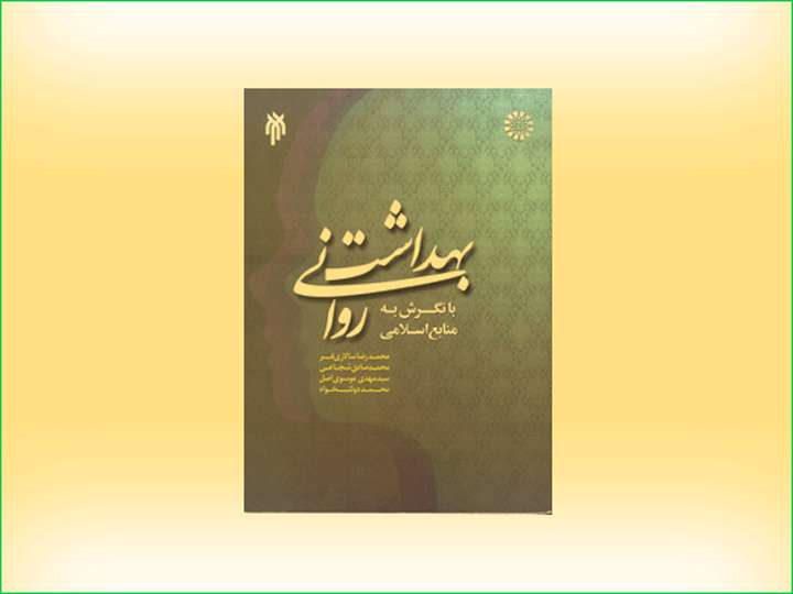 بهداشت روانی با نگرش به منابع اسلامی بهداشت روانی با نگرش به منابع اسلامی