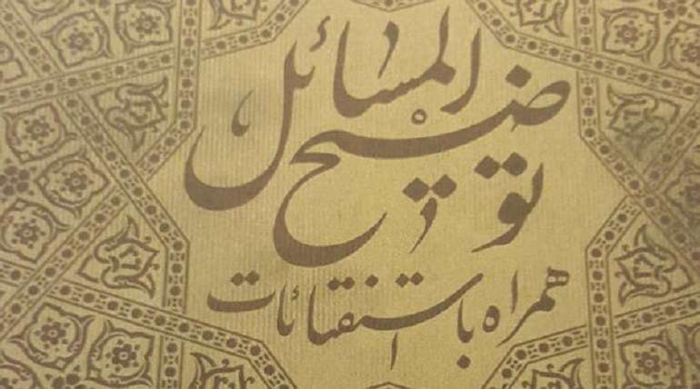 توضیح المسائل