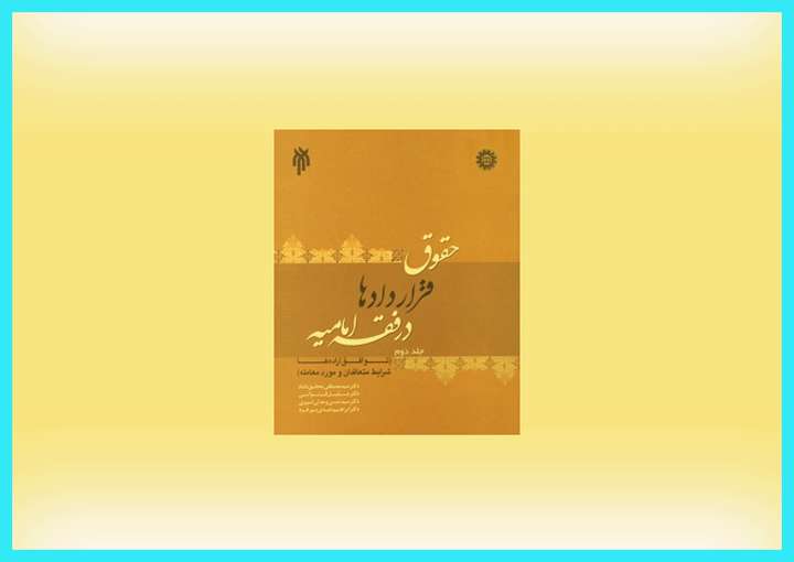 حقوق قراردادها در فقه اماميه حقوق قراردادها در فقه اماميه