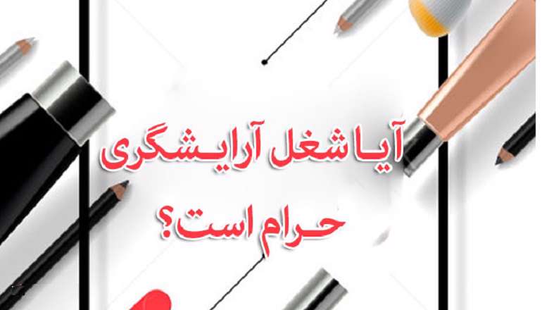 حکم تاتو، هاشور و کاشت ناخن و مژه در آرایشگاه زنانه حکم تاتو، هاشور و کاشت ناخن و مژه در آرایشگاه زنانه