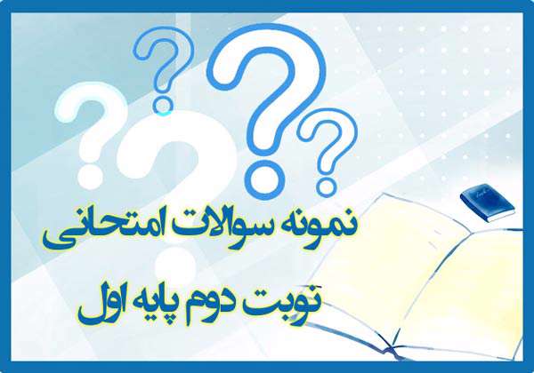 نمونه سؤالات امتحانی نوبت دوم پایه اول نمونه سؤالات امتحانی نوبت دوم پایه اول