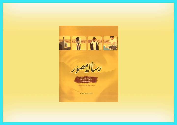 رساله عملیه مصور