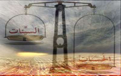 ترازوی سنجش اعمال انسان ترازوی سنجش اعمال انسان