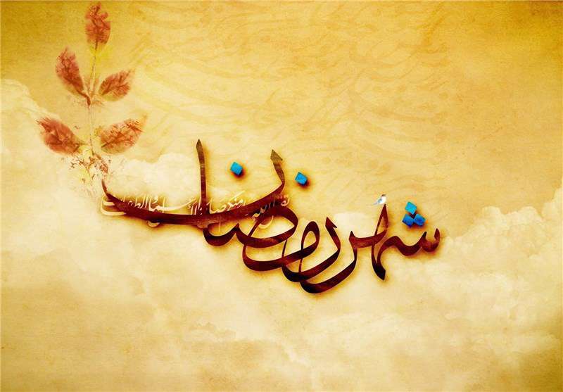 ماه رمضان