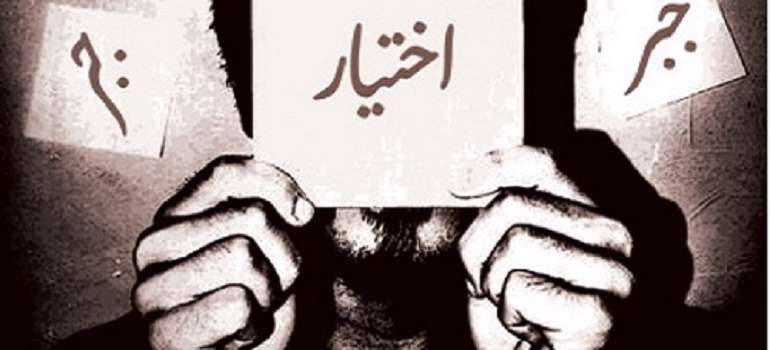 انسان مختار یا غیر مختار انسان مختار یا غیر مختار