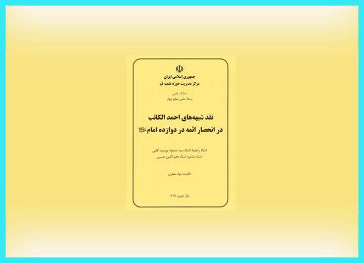 نقد شبهههاي احمد الكاتب نقد شبهههاي احمد الكاتب