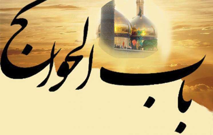 باب الحوائج