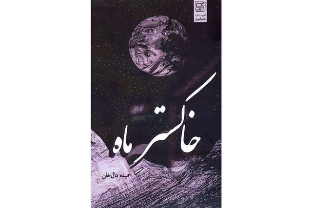 خاکستر ماه