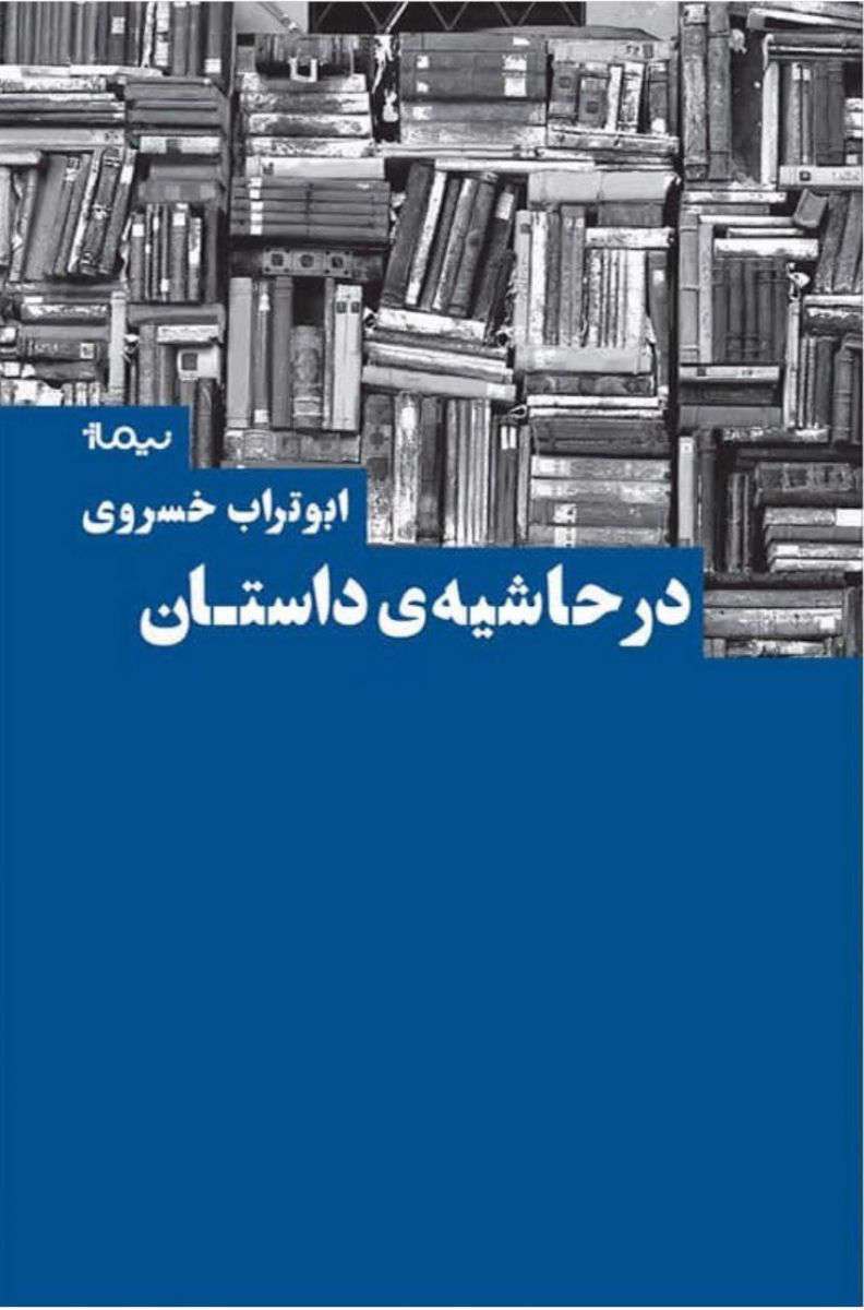 در حاشیه داستان