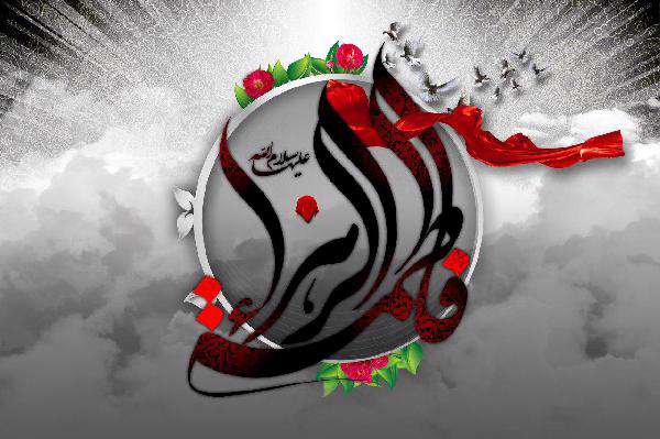حضرت زهرا