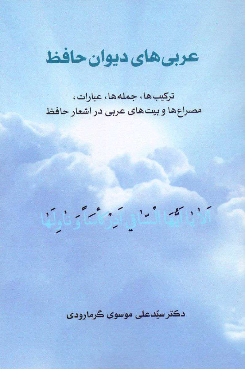 «عربیهای دیوان حافظ» موسویگرمارودی چه ویژگیهایی دارد؟ «عربیهای دیوان حافظ» موسویگرمارودی چه ویژگیهایی دارد؟