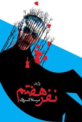 نفر هفتم