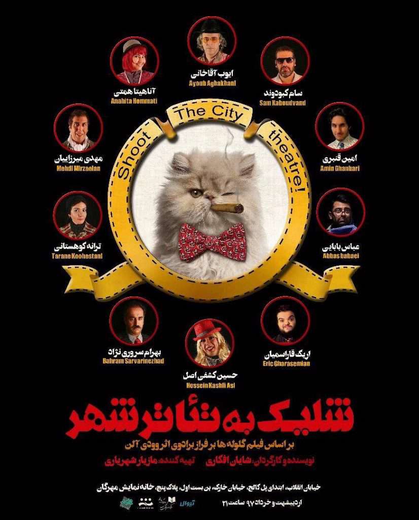 «شلیک به تئاتر شهر» در مهرگان
