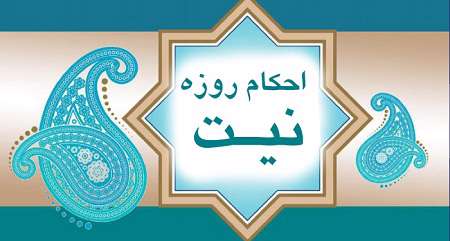احکام روزه