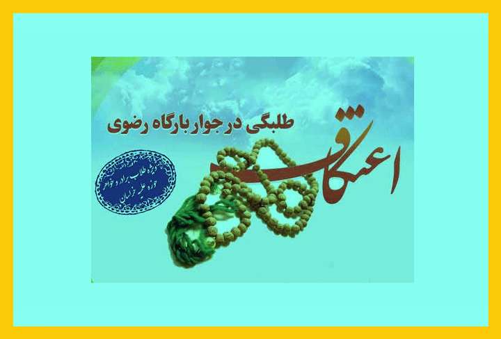 ثبت نام اعتکاف طلاب در جوار حرم رضوی ثبت نام اعتکاف طلاب در جوار حرم رضوی