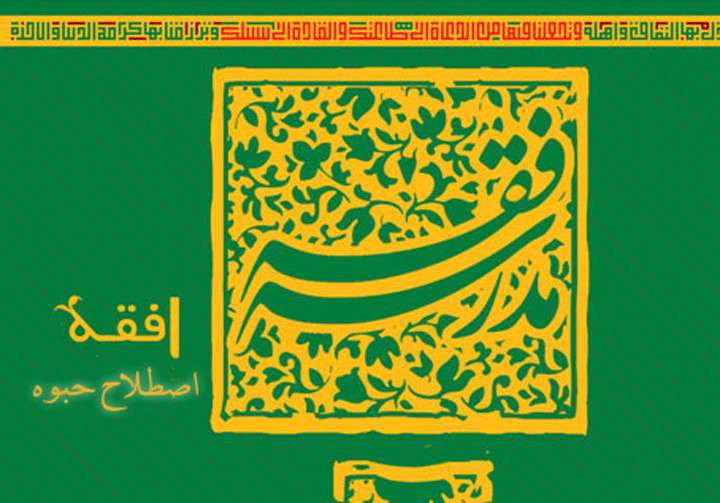 حبوه