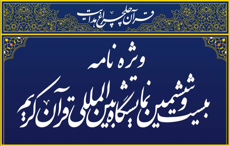 نمایشگاه قرآن