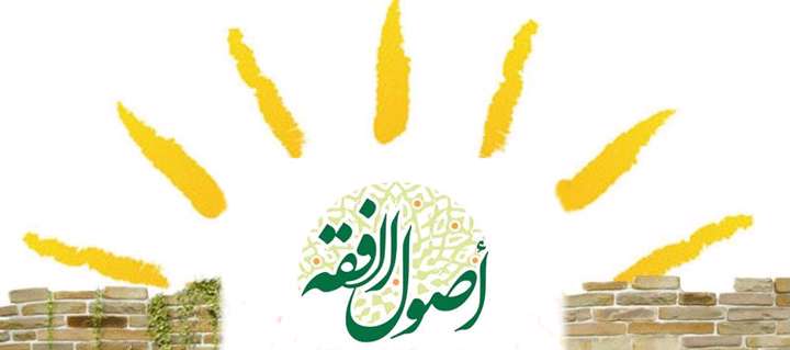 آشنایی با مبانی استنباط احکام «اصول فقه» آشنایی با مبانی استنباط احکام «اصول فقه»