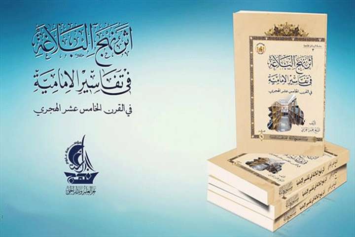 کتاب "تاثیر نهج البلاغه در تفاسیر امامیه" منتشر شد کتاب "تاثیر نهج البلاغه در تفاسیر امامیه" منتشر شد