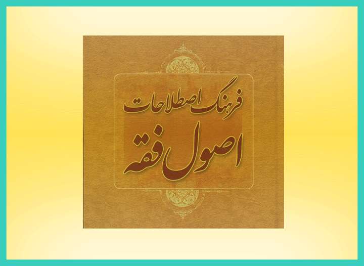 «آشنایی با اصطلاح تنجز تکلیف» «آشنایی با اصطلاح تنجز تکلیف»