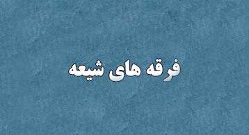 فرقه های شیعه