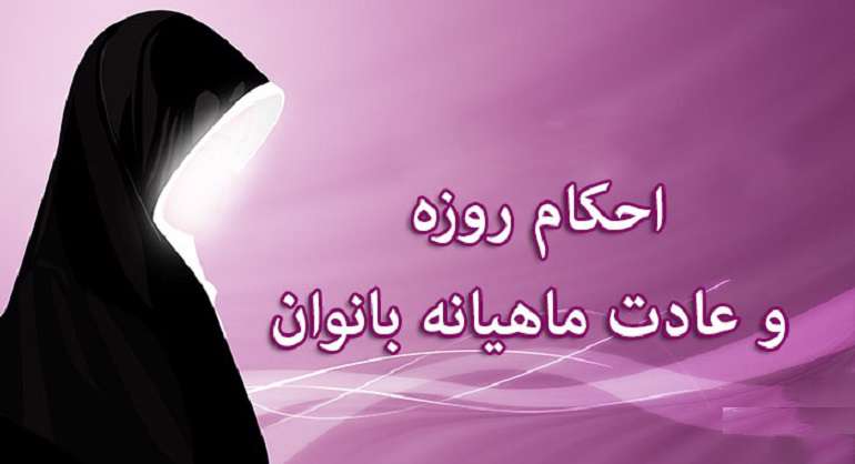قطع خون حیض قبل از ظهر و لزوم نیت روزه قطع خون حیض قبل از ظهر و لزوم نیت روزه