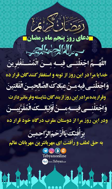 دعای روز پنجم