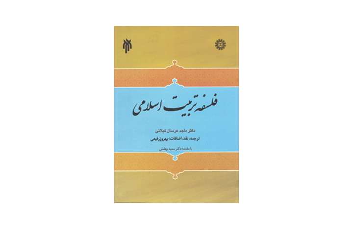 فلسفه تربیت اسلامی فلسفه تربیت اسلامی