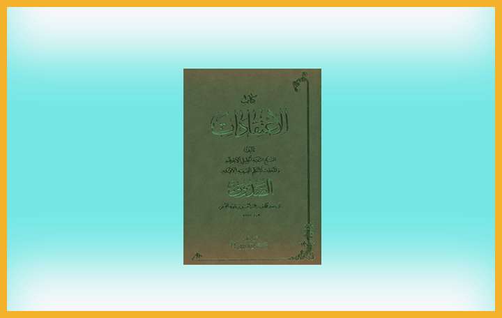 تحقیق و تعلیق کتاب الاعتقادات تحقیق و تعلیق کتاب الاعتقادات