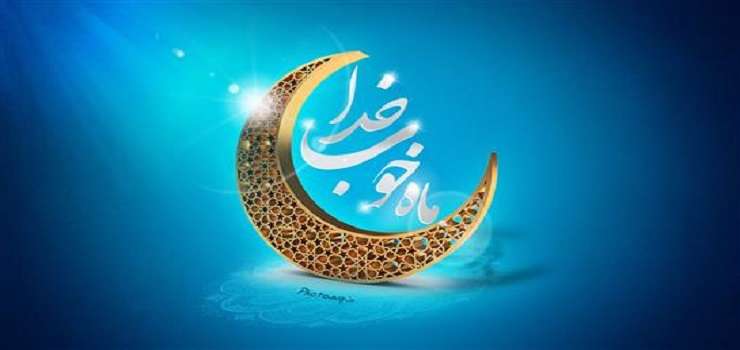 اوصاف و پاداش روزهای ماه مبارک رمضان از زبان پیامبر(ص) اوصاف و پاداش روزهای ماه مبارک رمضان از زبان پیامبر(ص)