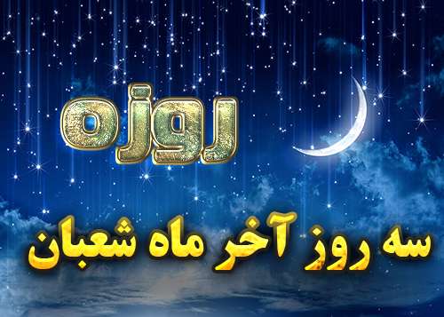 سه روز آخر ماه شعبان چه کنیم؟ سه روز آخر ماه شعبان چه کنیم؟