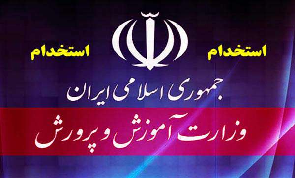 اطلاعیه آزمون استخدامی آموزش و پرورش