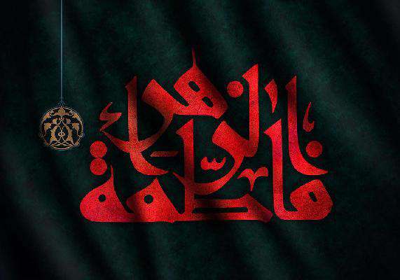 درخواست حضرت فاطمه زهرا عليها السلام درخواست حضرت فاطمه زهرا عليها السلام