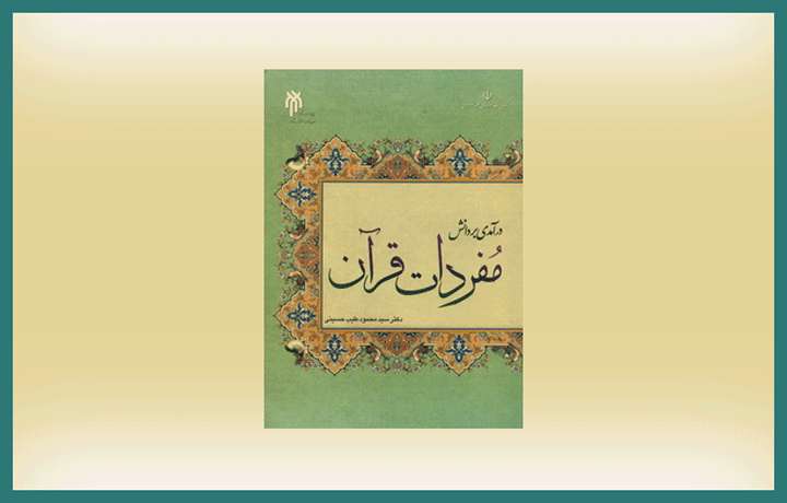 درآمدي بر دانش مفردات قرآن كريم درآمدي بر دانش مفردات قرآن كريم